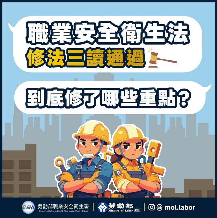 勞動部七月上路，職安法修法三讀通過懶人包圖片